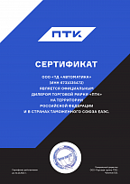 Сертификат официального дилера торговой марки "ПТК", газо- и электросварочное оборудование.
